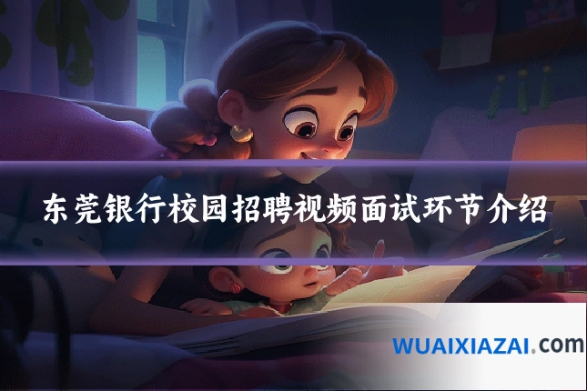 东莞银行校园招聘视频面试环节介绍