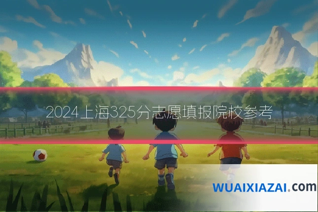 2024上海325分志愿填报院校参考