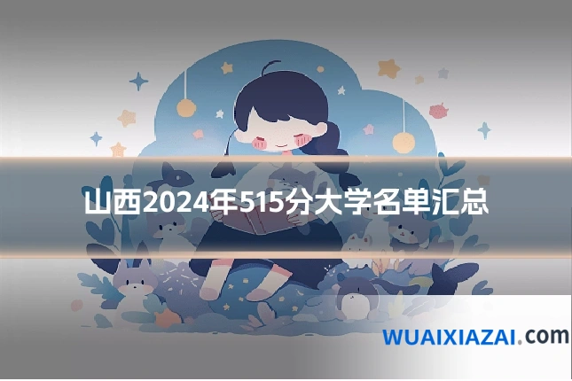 山西2024年515分大学名单汇总