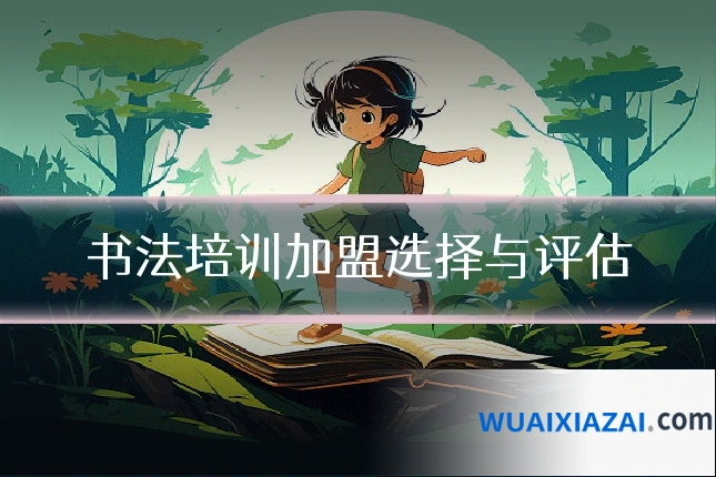 书法培训加盟选择与评估