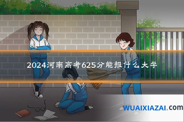 2024河南高考625分能报什么大学