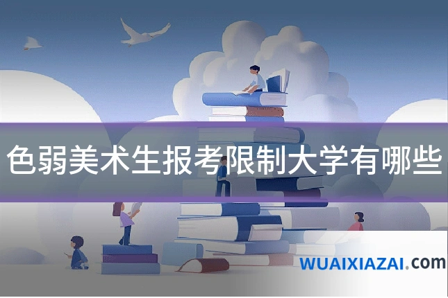 色弱美术生报考限制大学有哪些