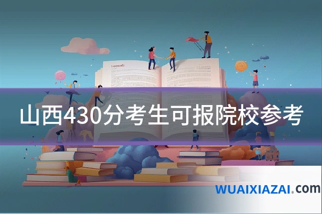 山西430分考生可报院校参考