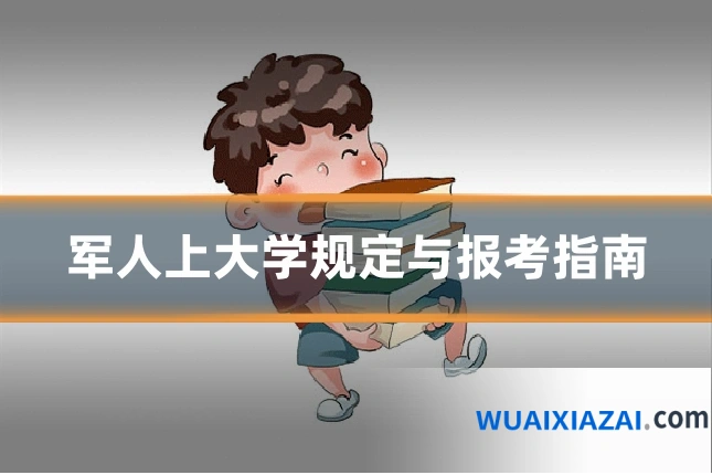 军人上大学规定与报考指南
