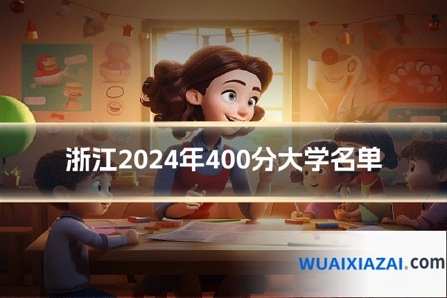 浙江2024年400分大学名单