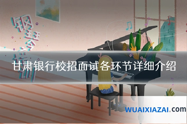 甘肃银行校招面试各环节详细介绍