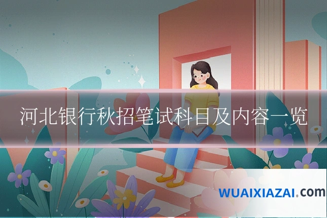 河北银行秋招笔试科目及内容一览