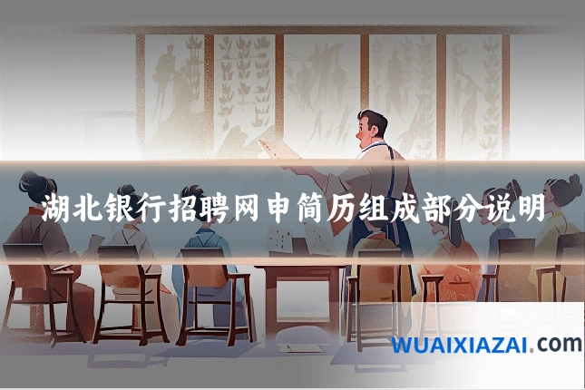 湖北银行招聘网申简历组成部分说明