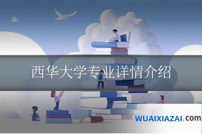 西华大学专业详情介绍