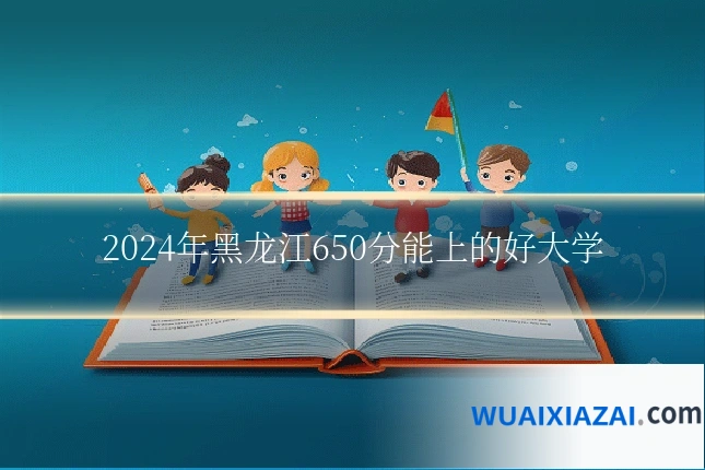2024年黑龙江650分能上的好大学