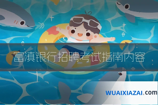 富滇银行招聘考试指南内容