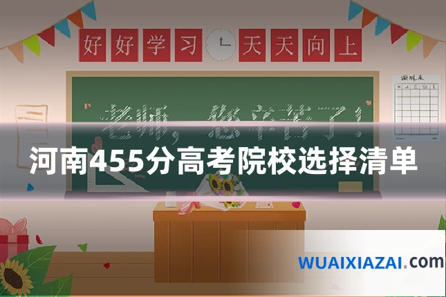 河南455分高考院校选择清单