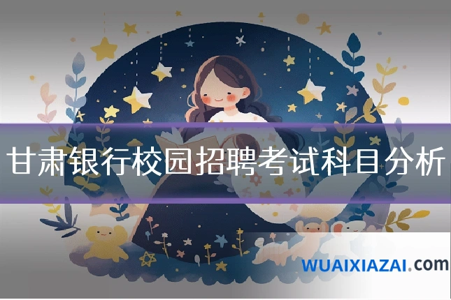 甘肃银行校园招聘考试科目分析