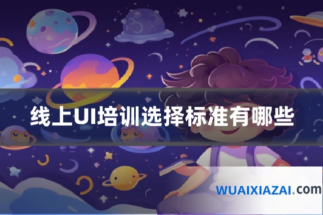 线上UI培训选择标准有哪些