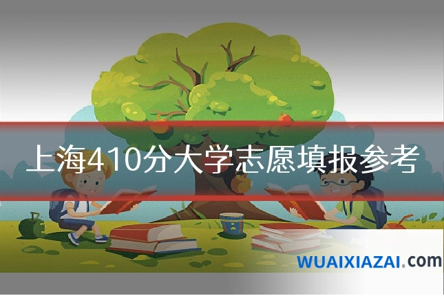 上海410分大学志愿填报参考
