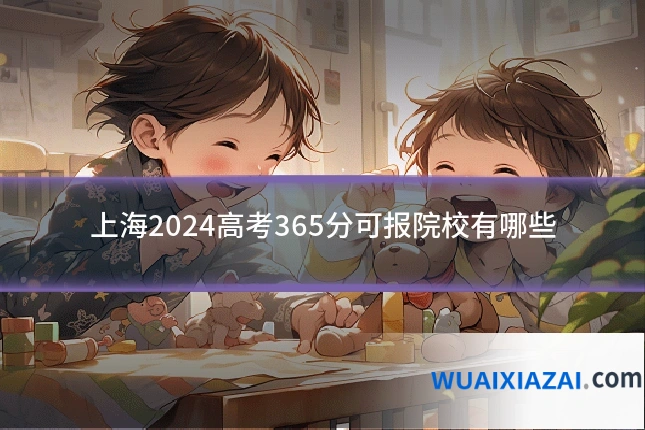 上海2024高考365分可报院校有哪些