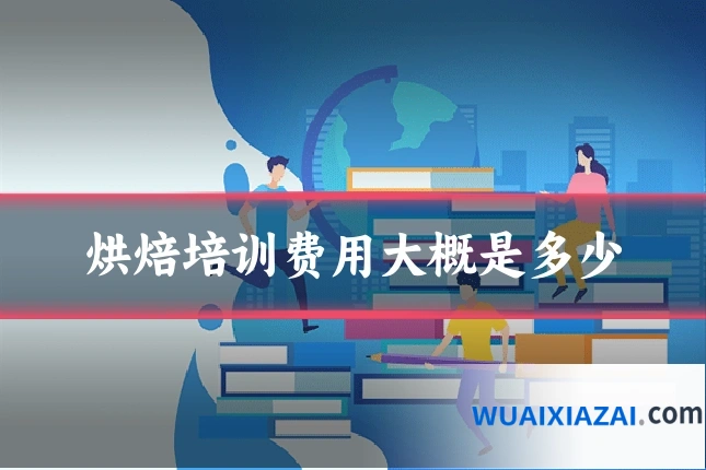 烘焙培训费用大概是多少
