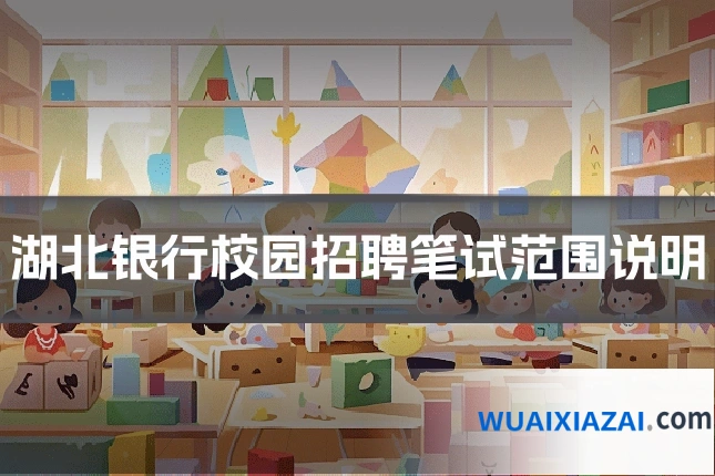 湖北银行校园招聘笔试范围说明