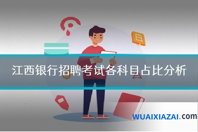 江西银行招聘考试各科目占比分析