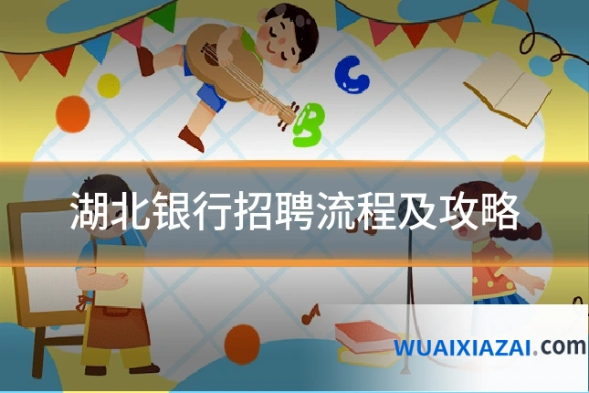 湖北银行招聘流程及攻略