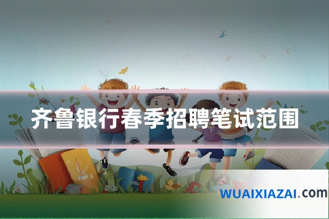 齐鲁银行春季招聘笔试范围
