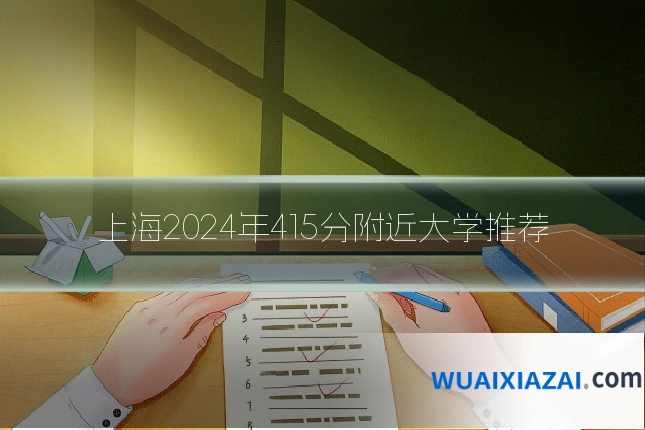 上海2024年415分附近大学推荐