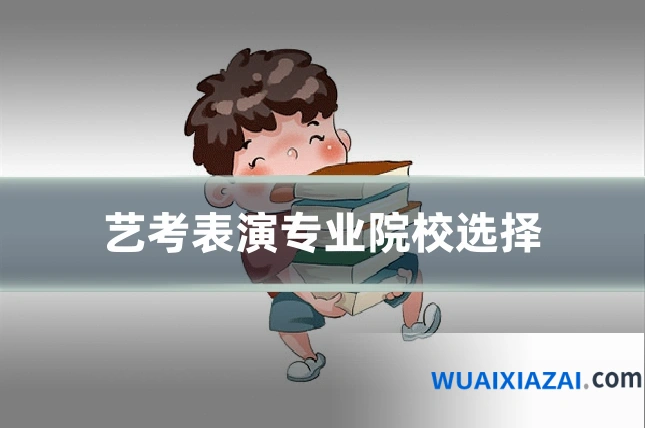 艺考表演专业院校选择