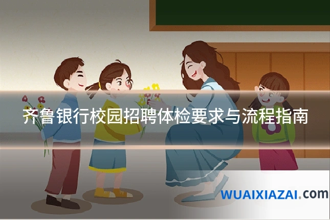 齐鲁银行校园招聘体检要求与流程指南