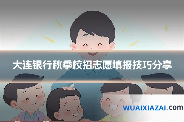 大连银行秋季校招志愿填报技巧分享
