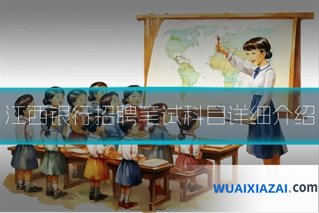 江西银行招聘笔试科目详细介绍