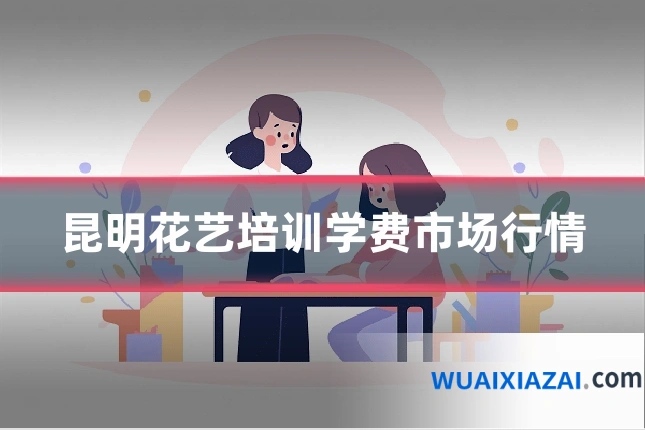 昆明花艺培训学费市场行情