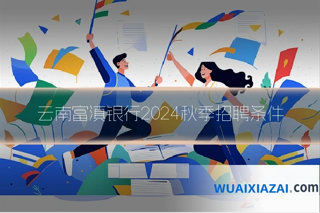 云南富滇银行2024秋季招聘条件