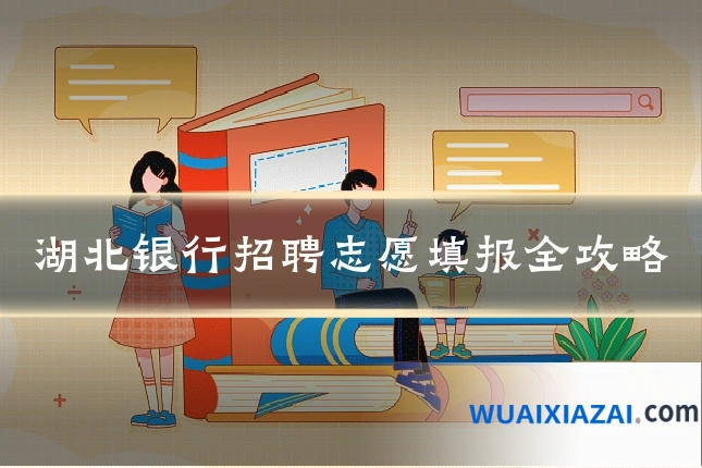湖北银行招聘志愿填报全攻略