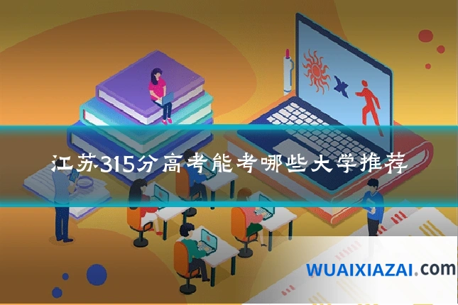 江苏315分高考能考哪些大学推荐