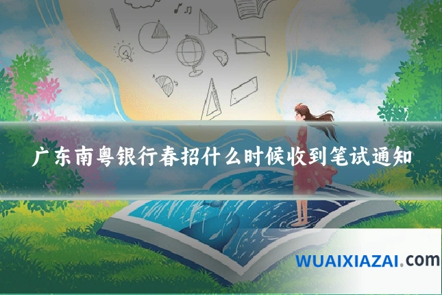 广东南粤银行春招什么时候收到笔试通知