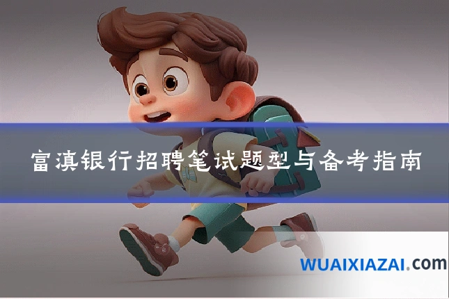 富滇银行招聘笔试题型与备考指南