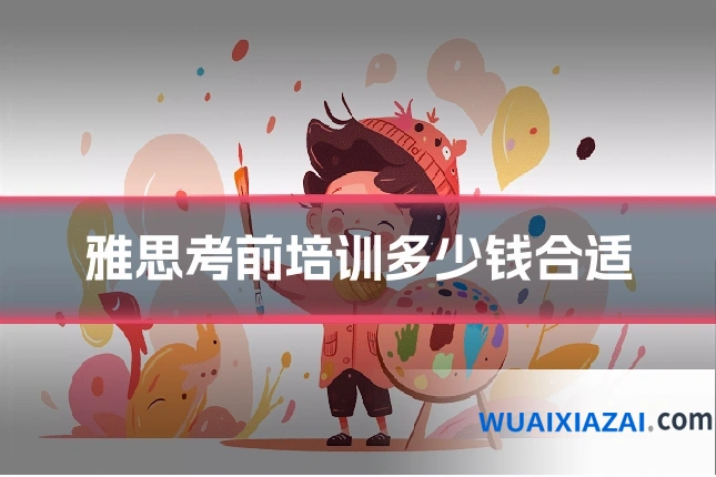 雅思考前培训多少钱合适