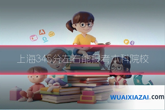 上海345分左右能报考本科院校