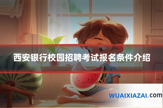 西安银行校园招聘考试报名条件介绍