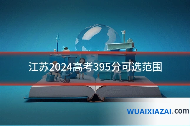 江苏2024高考395分可选范围