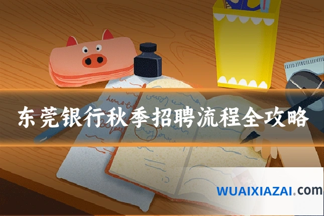东莞银行秋季招聘流程全攻略