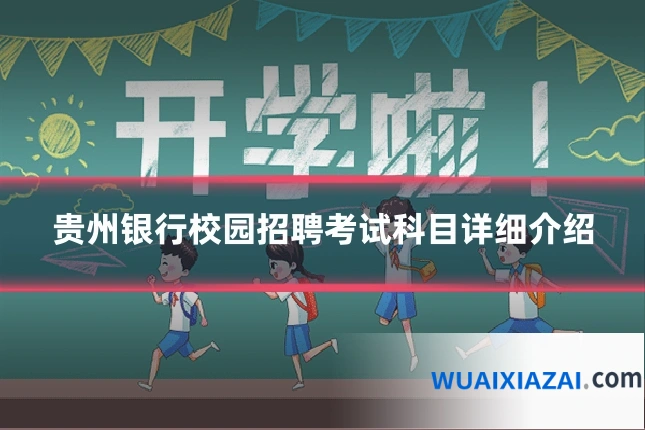 贵州银行校园招聘考试科目详细介绍