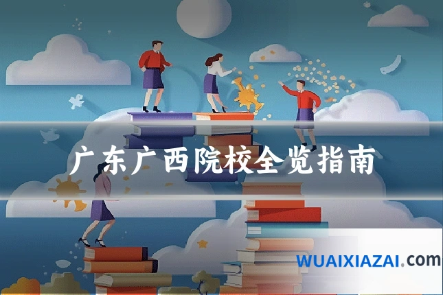 广东广西院校全览指南