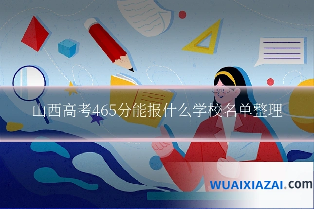山西高考465分能报什么学校名单整理