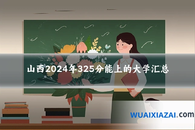 山西2024年325分能上的大学汇总