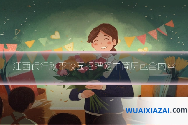 江西银行秋季校园招聘网申简历包含内容