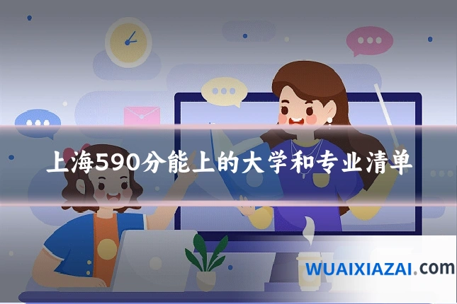 上海590分能上的大学和专业清单
