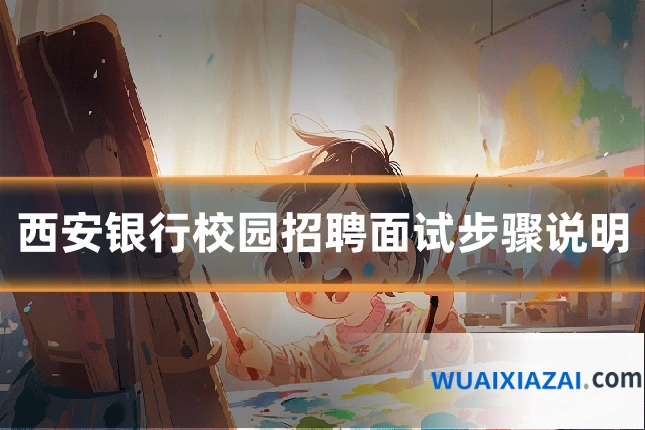 西安银行校园招聘面试步骤说明