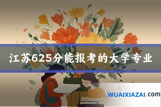 江苏625分能报考的大学专业