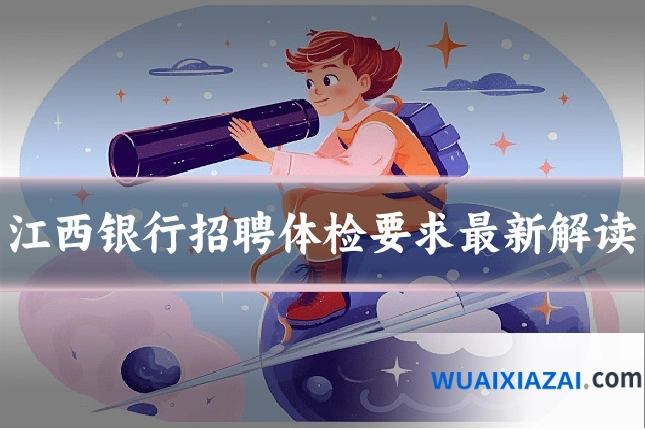 江西银行招聘体检要求最新解读